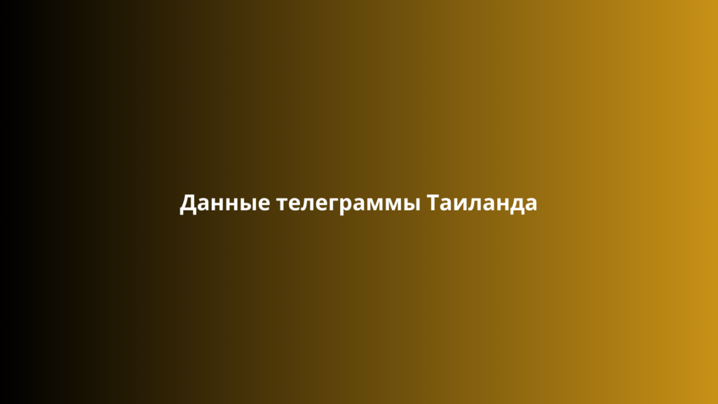 Данные телеграммы Таиланда