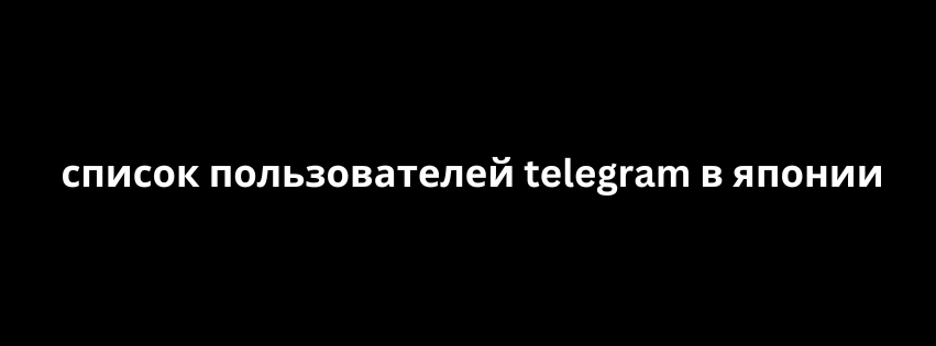 список пользователей telegram в японии