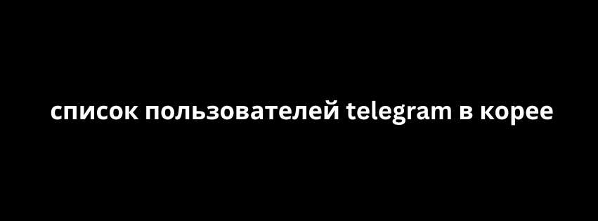 список пользователей telegram в корее