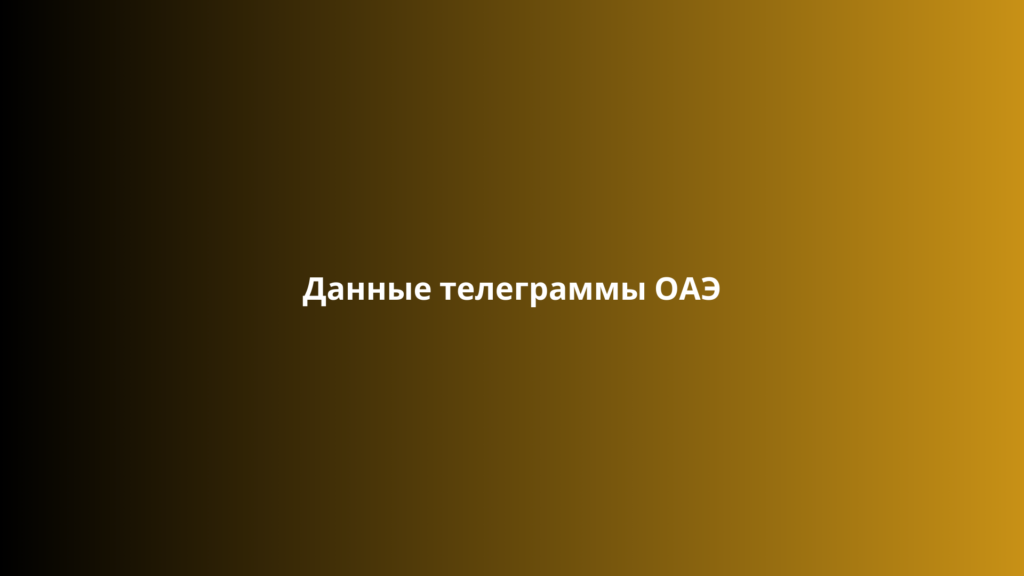 Данные телеграммы ОАЭ