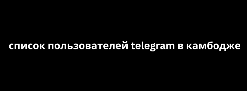 список пользователей telegram в камбодже