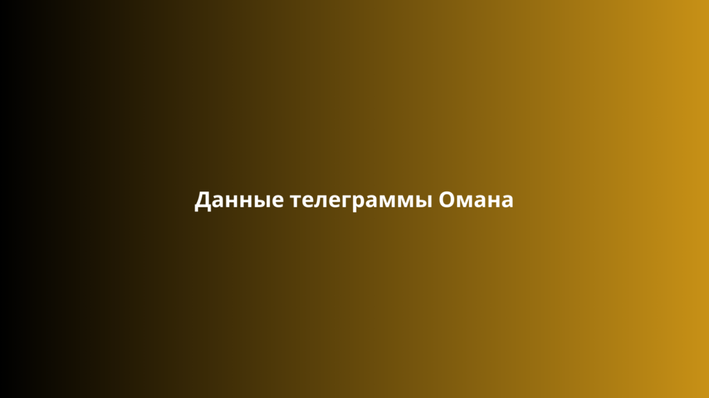 Данные телеграммы Омана