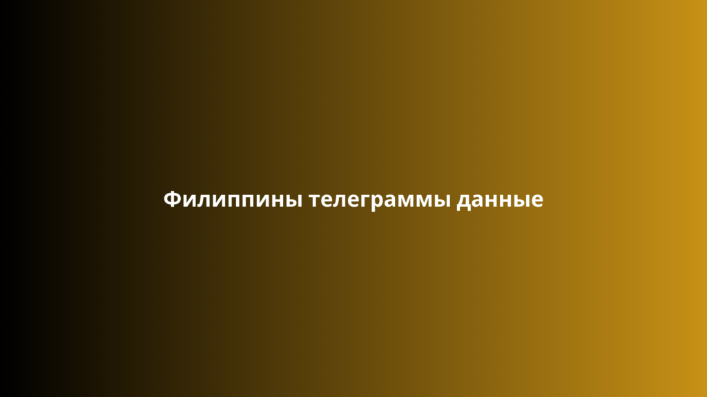 Филиппины телеграммы данные