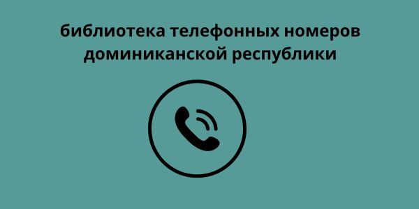 библиотека телефонных номеров доминиканской республики