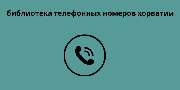 библиотека телефонных номеров хорватии