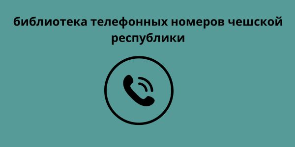 библиотека телефонных номеров чешской республики